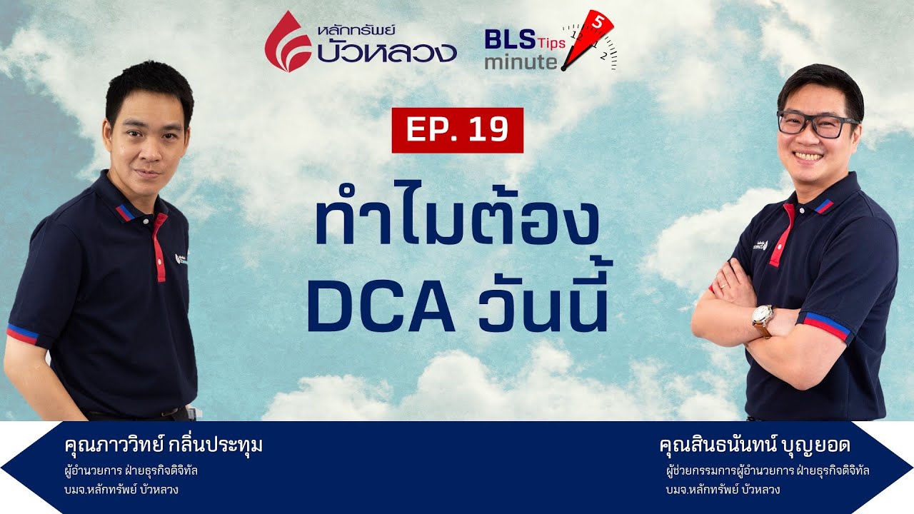 ออมหุ้น dca บัวหลวง  2022 New  BLS Tips EP19 : ทำไมต้อง DCA วันนี้