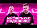 МЫСЛИТЬ КАК ПОДПИСЧИК | АЛЕКСЕЙ ГУРКИН VS KLENOFF | ПОЧЕМУ ТЫ ПОСТОЯННО СМОТРИШЬ НА ЧАСЫ? | 100К1