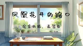 凤凰花开的路口 ‧ 房东的猫、孟慧圆