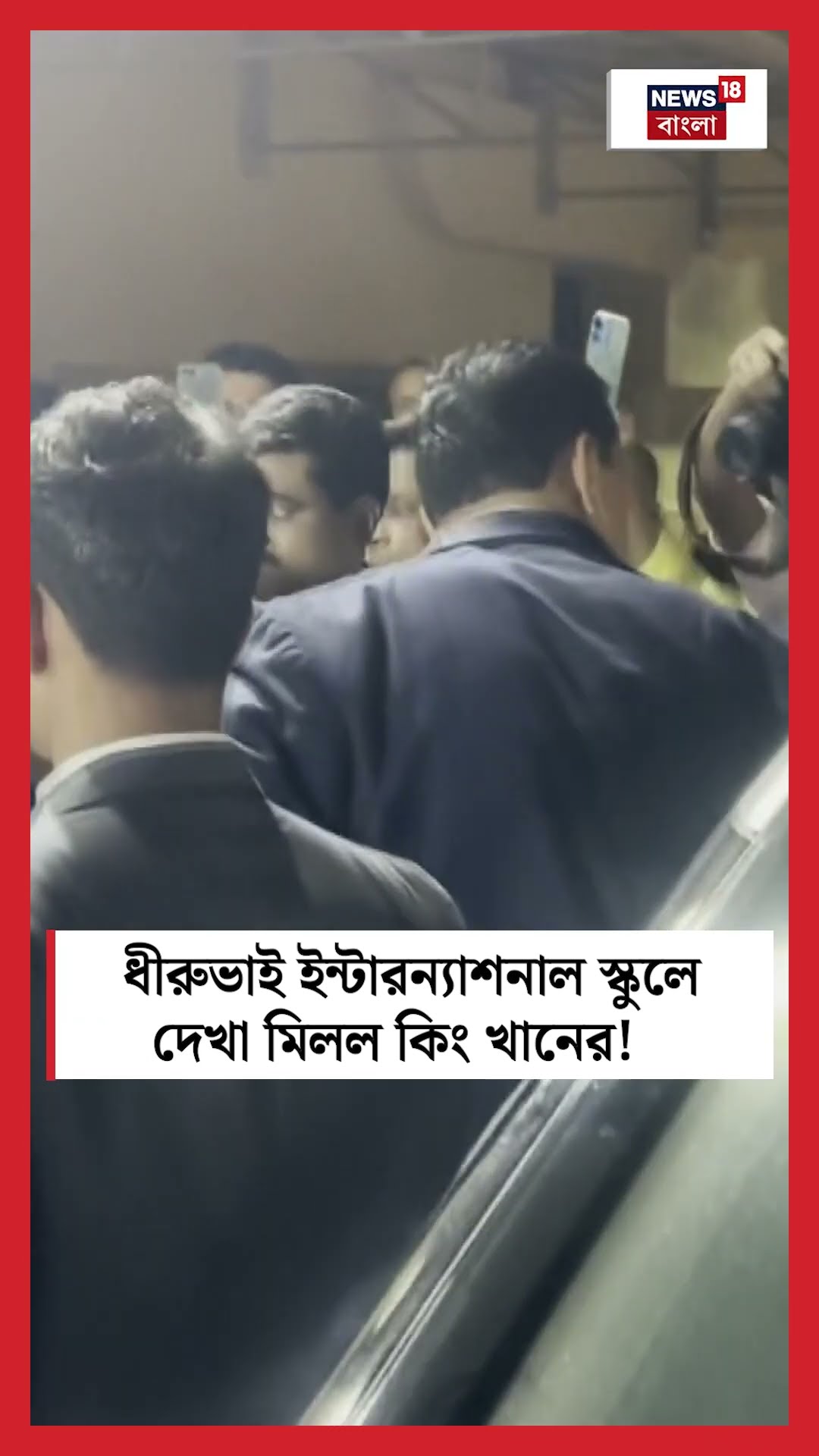 Dhirubhai International School এ দেখা মিলল কিং খানের! । Shah Rukh Khan । N18S । #shorts