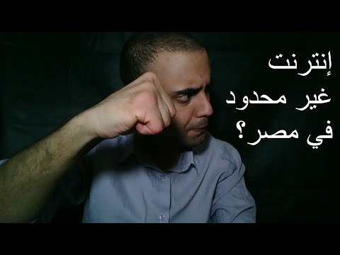 إنترنت لا محدود في مصر وجهة نظري