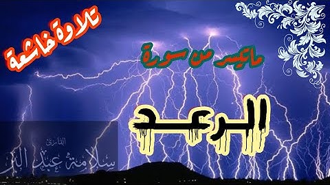 تلاوة خاشعة تمس القلوب لما تيسر من سورة الرعد بصوت القارئ الشيخ سلامة عبدالبر