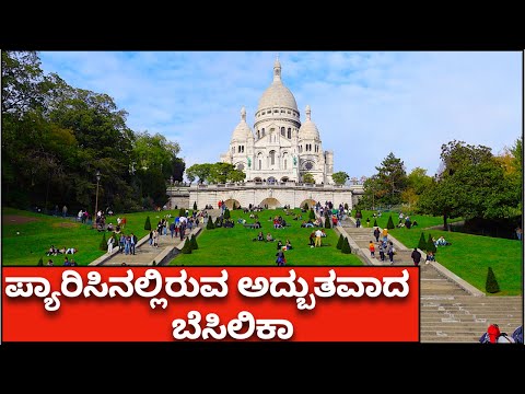 ಪ್ಯಾರಿಸಿನಲ್ಲಿರುವ ಅದ್ಬುತವಾದ ಬೆಸಿಲಿಕಾ | Basilica of the sacred Heart of paris | Roman catholic churc|