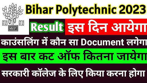 Bihar polytechnic Result 2023| Bihar polytechnic result kab aayega| DCECE me kitna number chahiye