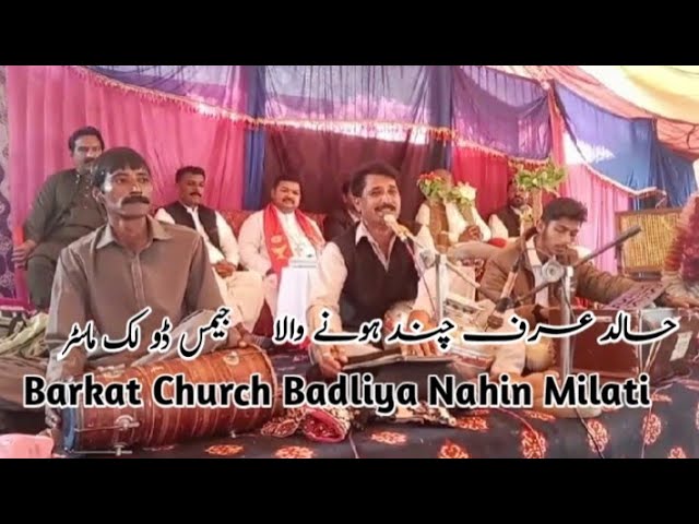 Barkat Church Badliya Nahin Milati || New Masihi Geet || By Khalid Chand || Dholak master Jamis class=