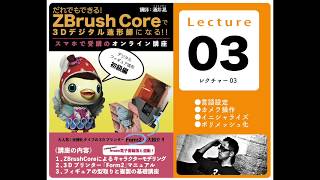 ZBrushCoreでデジタル造形フィギュア原型師デビュー　vol.03