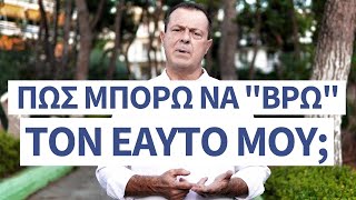 Πώς μπορώ να 