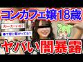 コンカフェ嬢18歳女性2人がヤバい闇暴露【2ch】【ずんだもん】【ゆっくり解説】