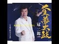 人生夢太鼓 金山武&レクダンスみさと