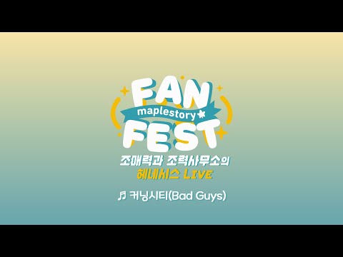 Bad <strong>Guys</strong> | 메이플스토리 FAN FEST 헤네시스 <strong>LIVE</strong>