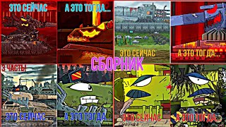 Это сейчас , а это тогда | Сборник | Мультики про танки | Cartoon about tanks | Edit | Эдит|#gerand