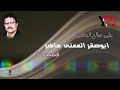قصيد ٦٩ يقول ابوصقر المعنى حاضر علي صالح اليافعي 