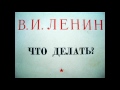 Что делать?  Наболевшие вопросы нашего движения. Владимир Ленин