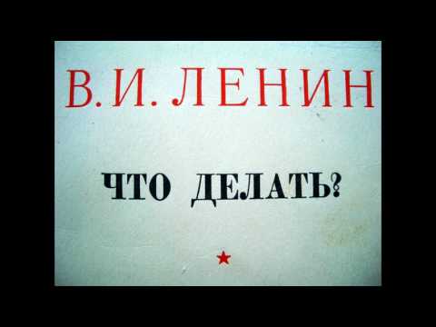 Что делать? Наболевшие вопросы нашего движения. Владимир Ленин