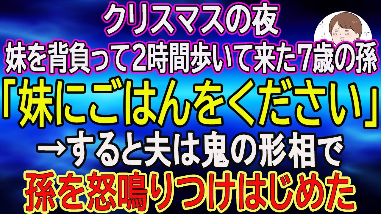 【スカッとする話】クリスマスの夜、妹を背負って２時間歩いて来た７歳の孫「妹にごはんをください」→すると夫は鬼の形相で孫を怒鳴りつけはじめた【朗読】