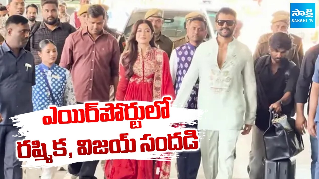 Newlywed Rashmika Mandanna and Vijay Deverakonda Spotted at Airport | @SakshiTV