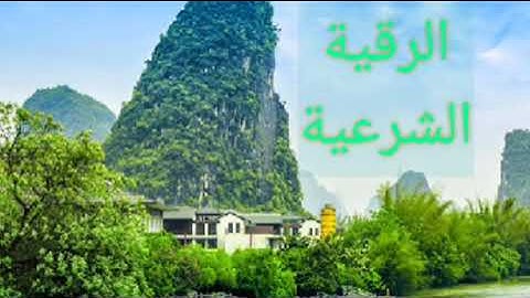 الرقية الشرعية بصوت القارئ الشيخ هشام الهراز #الرقية_الشرعية #قرآني_جناتي