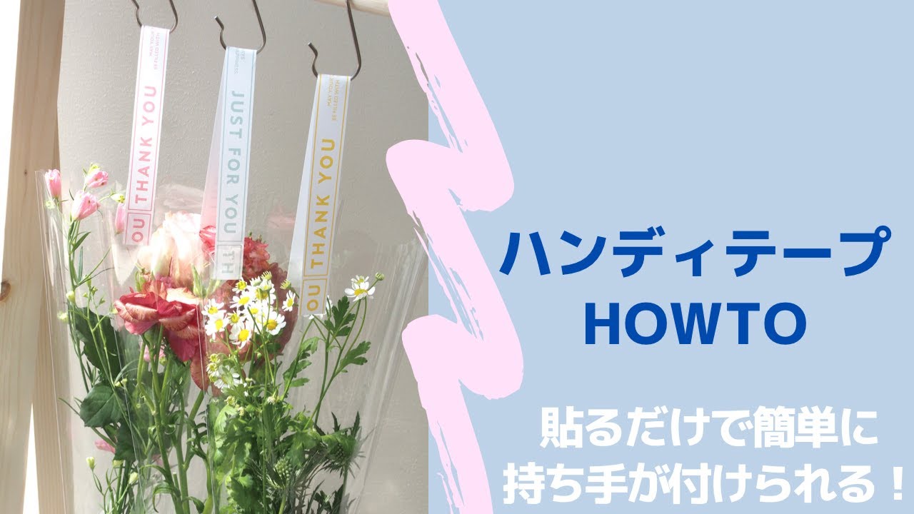 ハンディテープ 全4色 | リボン、ラッピング資材の専門メーカー - 東京