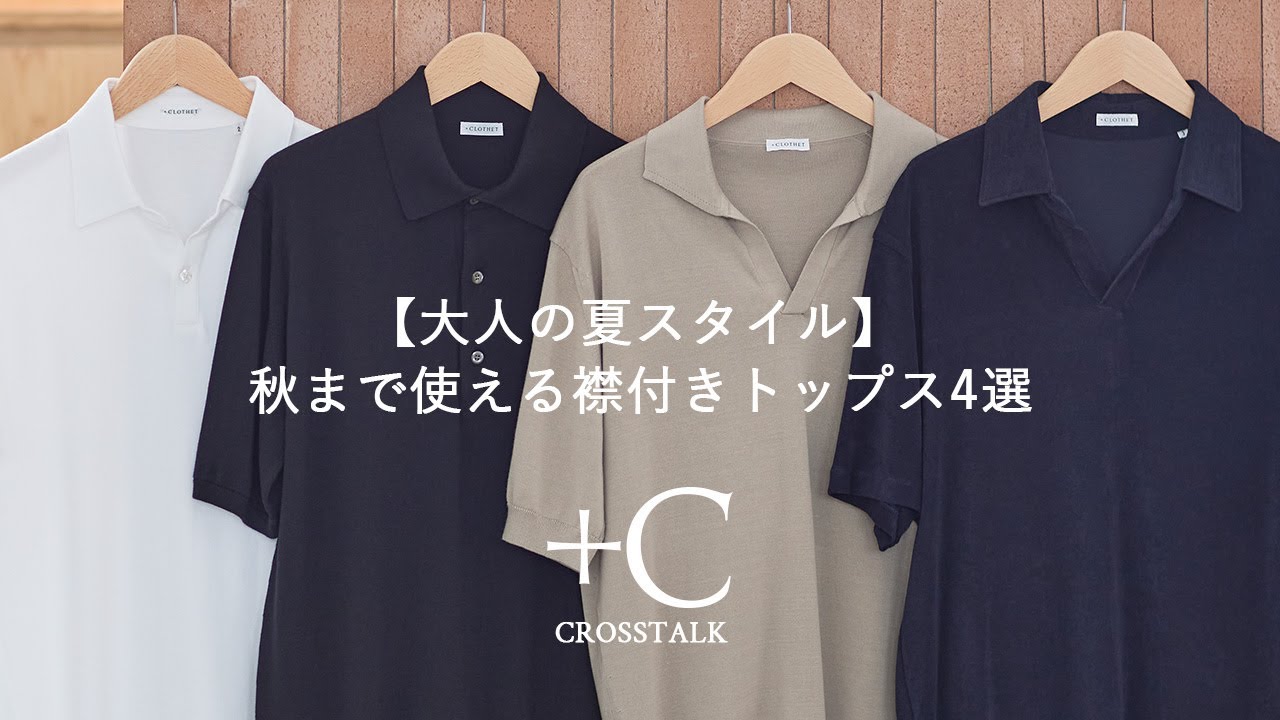 大人の夏スタイル】秋まで使える襟付きトップス4選 CROSSTALK Vol.46 