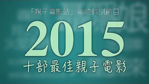「親子電影站」第六期 2015最值得與孩子一起看的十部佳作 - 天天要聞