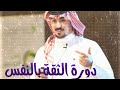 دورة الثقة بالنفس وعلم النفس المختصرة للمستشار محمد الخالدي