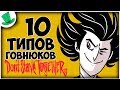 10 типов говнюков в Don't Starve Together