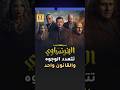 مسلسل الفرنساوي تتعدد الوجوه والقانون واحد