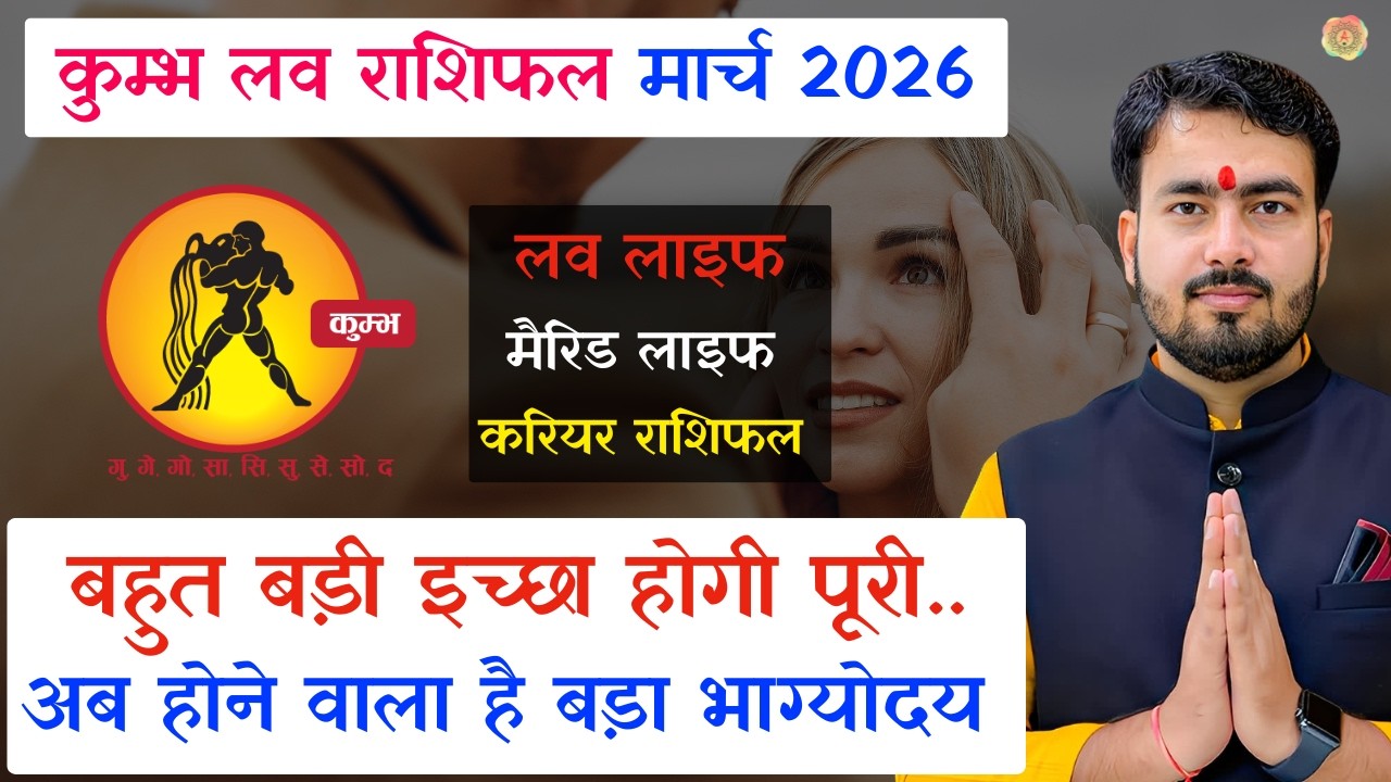 कुम्भ राशिफल मार्च 2026 | kumbh love rashifal March 2026 | aquarius love reading March 2026 