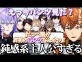 【爆笑シーンまとめ】平成の漫画みたいなツッコミ方をして鈍感系主人公と言われてしまう北見遊征 w/CONCERTOメンバー
