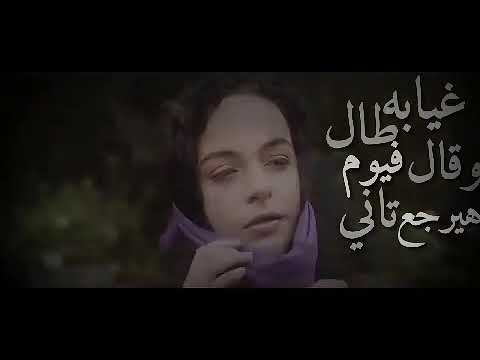 غيابه طال وقال فيوم هيرجع تاني