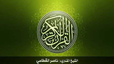 107  سورة الماعون بصوت الشيخ ناصر القطامي