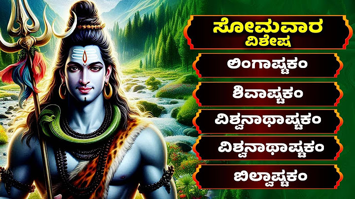 ಸೋಮವಾರ ವಿಶೇಷ | ಲಿಂಗಾಷ್ಟಕಂ | ಶಿವಾಷ್ಟಕಂ | ವಿಶ್ವನಾಥಾಷ್ಟಕಂ | Lord Shiva Songs Kannada Lyrics