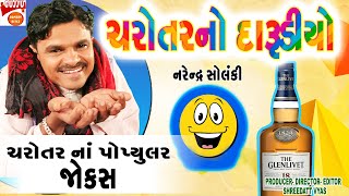 ચરોતર નો દારુડીયો - Gujarati Jokes New - COMEDY CHAROTAR NO DARUDIYO - Narendra Solanki