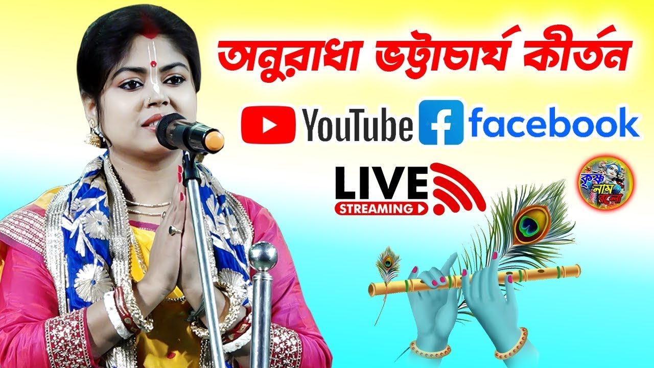 Anuradha Bhattacharya Kirtan Live \\ New Lila Kirtan 2026 \\ By - Krishna Nam Bolo