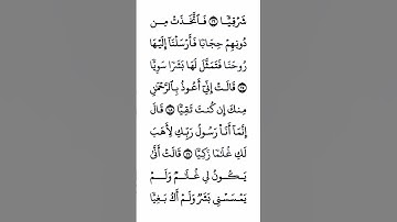 سورة مريم #القرآن_الكريم #راحة_نفسية #اطمئن #رمضان