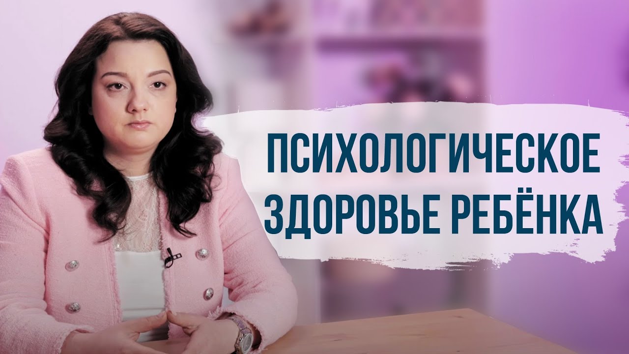 Как сохранить психологическое здоровье ребенка. Влияние родителей на психику ребенка.