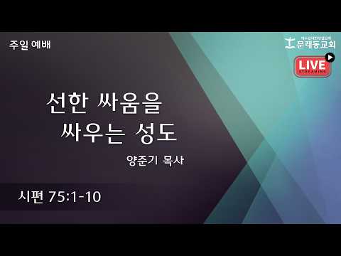 주일 3부 예배_LIVEㅣ2026년 6월 21일ㅣ양준기 목사 - 선한 싸움을 싸우는 성도