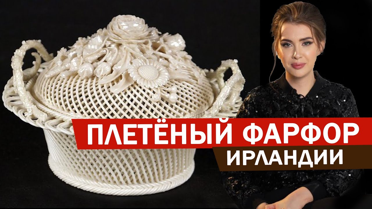 ЭКСКЛЮЗИВ: BELLEEK -плетеный фарфор из Ирландии. Париан, парийский фарфор, редкие экземпляры, клеймо