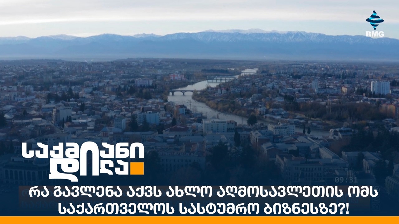 რა გავლენა აქვს ახლო აღმოსავლეთის ომს საქართველოს სასტუმრო ბიზნესზე?!