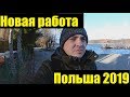 Приехал устраиватьса на новую работу в Польше 2019