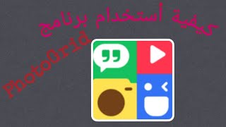 كيفية إستخدام تطبيق Photo Grid الجزء الثاني✌️ screenshot 1