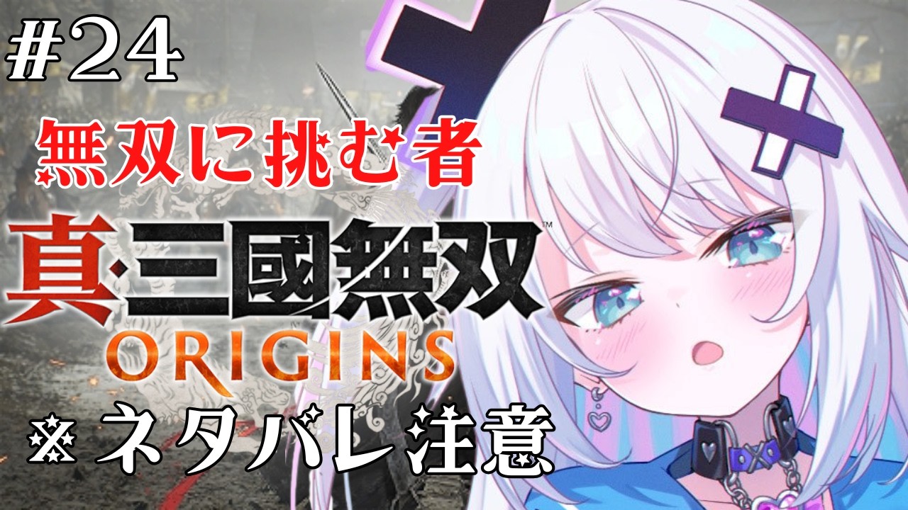 【真・三國無双ORIGINS】無双に挑む者(ハードモード)で呂布戦からスタート！！※ネタバレあり