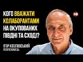 Кого вважати колаборантами на окупованих півдні та сході? – Ігор Козловський