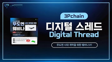 [3PCHAIN] 디지털 스레드(Digital Thread)란?