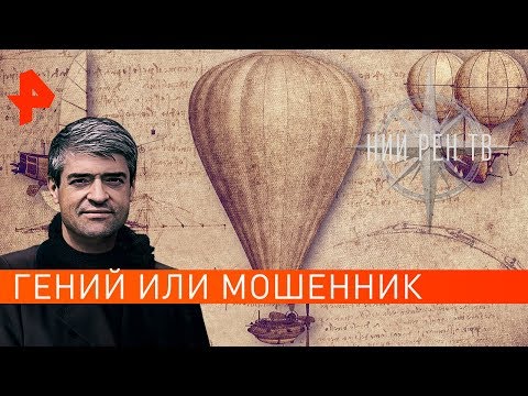 Гений или мошенник. НИИ РЕН ТВ (25.11.2019).