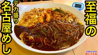 【大食い】このためだけに名古屋に行くくらい美味しいデカ盛りを食べる‼️【MAX鈴木】【マックス鈴木】【Max Suzuki】