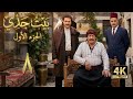 4K مسلسل بيت جدي 1 الحلقة 8 بجودة عالية الدقة 