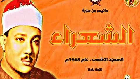 عبد الباسط عبد الصمد | الشعراء | تلاوة نـادرة من المسجد الاقصى عام 1965م ❤