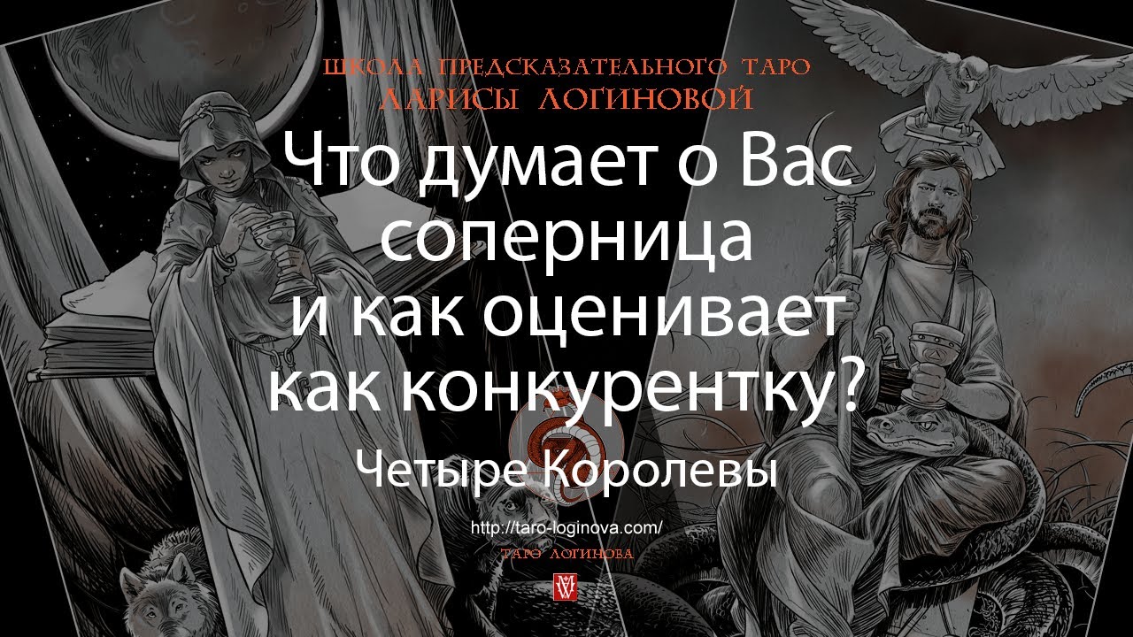 Что думает о Вас соперница и как оценивает как конкурентку?