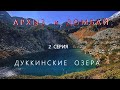 АРХЫЗ И ДОМБАЙ. 2 серия. Огромное путешествие Урал - Северный Кавказ.Пхия.Аркассара.Дуккинские озера